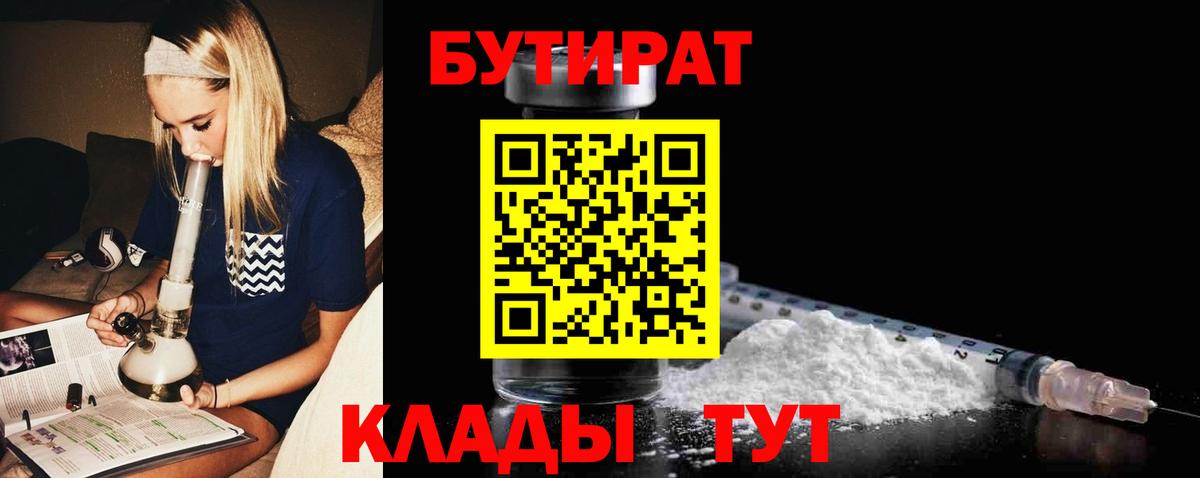 Миасс  БУТИРАТ бутандиол  Вход с VPN 