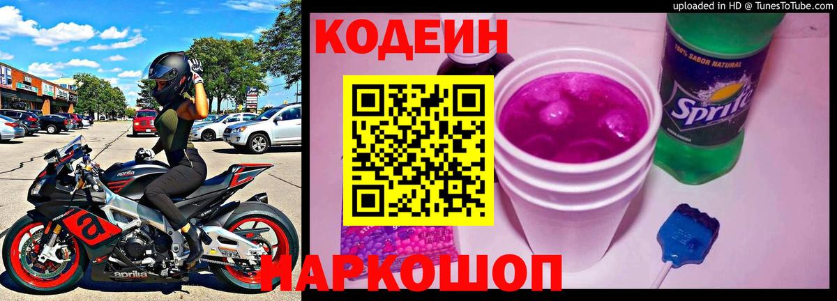Кодеин Purple Drank  Вход с VPN  Миасс  Кодеиновый сироп Lean Purple Drank 