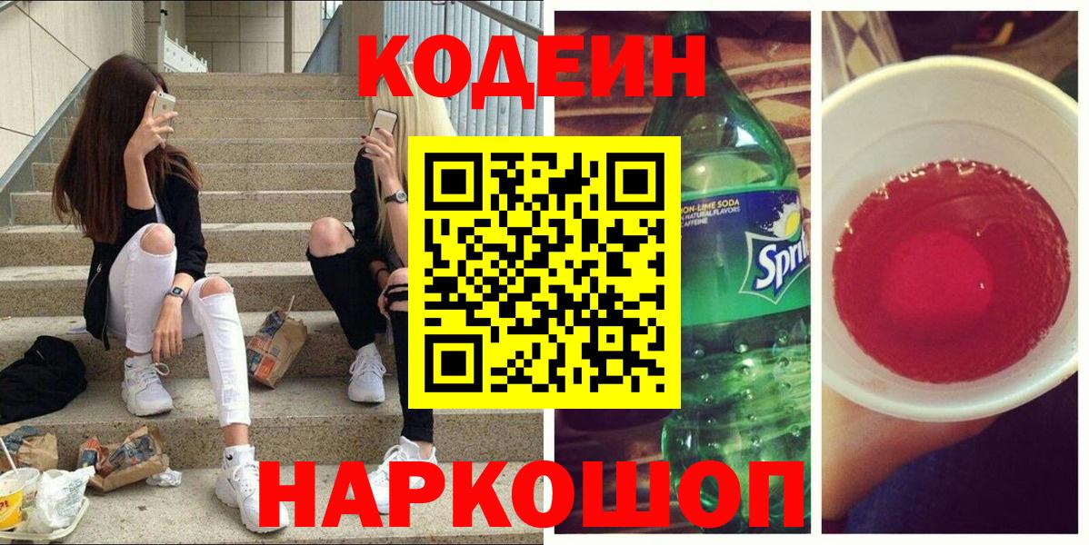 Кодеин напиток Lean (лин) Миасс